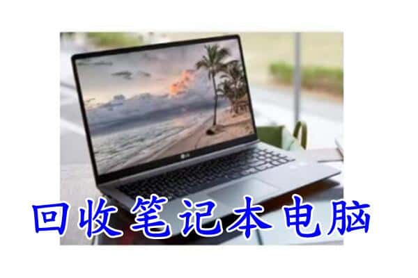 濉溪县回收电脑