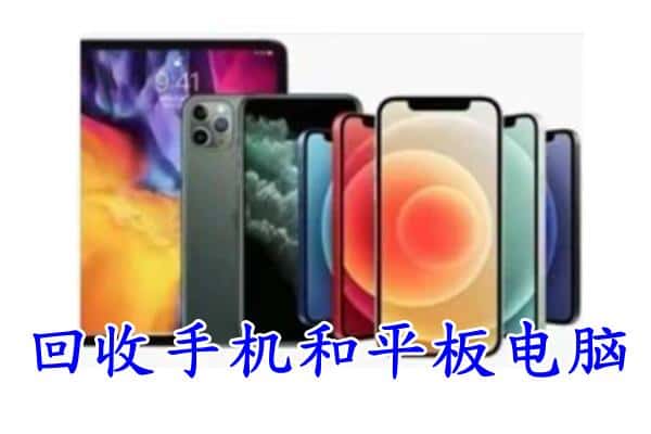 濉溪县回收手机